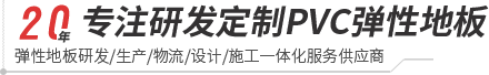 沐鸣2-pvc塑胶地板专家|高品质塑胶地板解决方案【官网】